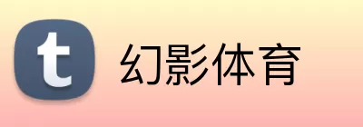 幻影体育 Logo
